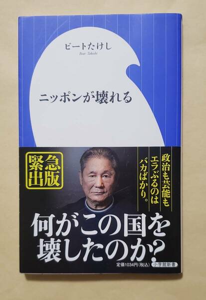 【即決・送料込】ニッポンが壊れる　小学館新書　ビートたけし