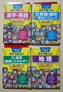 【即決・送料込】中学入試でる順ポケでる　四訂版　文庫4冊セット