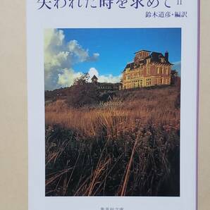 【即決・送料込】抄訳版 失われた時を求めて 2　集英社文庫　マルセル・プルースト