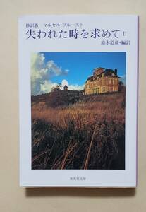 【即決・送料込】抄訳版 失われた時を求めて 2　集英社文庫　マルセル・プルースト