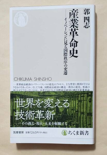 【即決・送料込】産業革命史 イノベーションに見る国際秩序の変遷　ちくま新書　郭四志