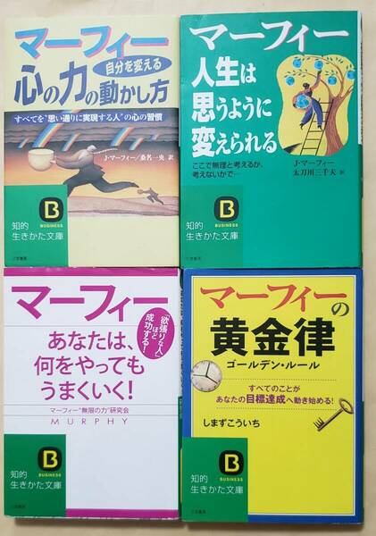 【即決・送料込】マーフィー 自分を変える心の力の動かし方　他　知的生きかた文庫4冊セット