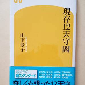 【即決・送料込】現存12天守閣　幻冬舎新書　山下景子