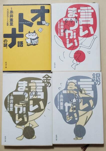 【即決・送料込】オトナ語の謎。 + 言いまつがい + 金の言いまつがい + 銀の言いまつがい　新潮文庫4冊セット