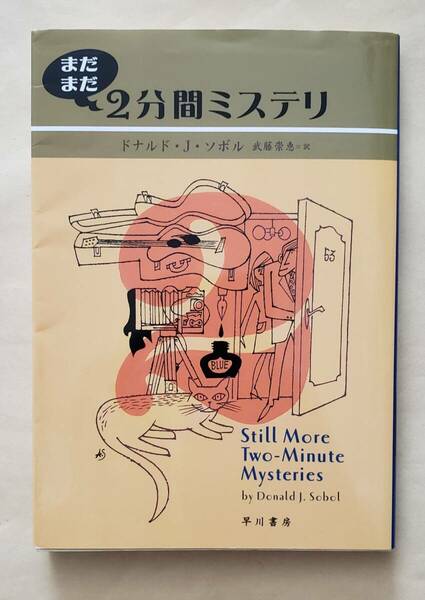 【即決・送料込】まだまだ2分間ミステリ　ハヤカワ・ミステリ文庫　ドナルド・ J・ソボル