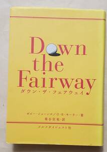 【即決・送料込】ダウン・ザ・フェアウェイ　ボビー・ジョーンズ／O・B・キーラ―　ゴルフダイジェスト社