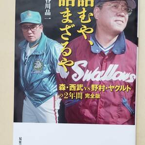 【即決・送料込】詰むや、詰まざるや　森・西武ｖｓ野村・ヤクルトの2年間　完全版　双葉文庫　長谷川晶一／著