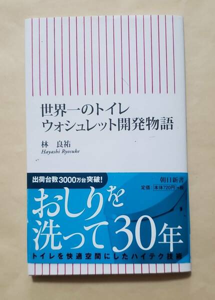 【即決・送料込】世界一のトイレ　ウォシュレット開発物語　朝日新書　林良祐