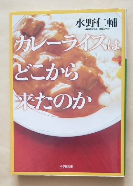 【即決・送料込】カレーライスはどこから来たのか　小学館文庫　水野仁輔