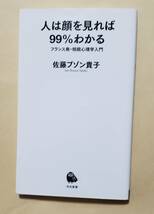 【即決・送料込】人は顔を見れば99%わかる フランス発・相貌心理学入門　河出新書_画像1