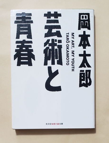 【即決・送料込】芸術と青春　知恵の森文庫　岡本太郎