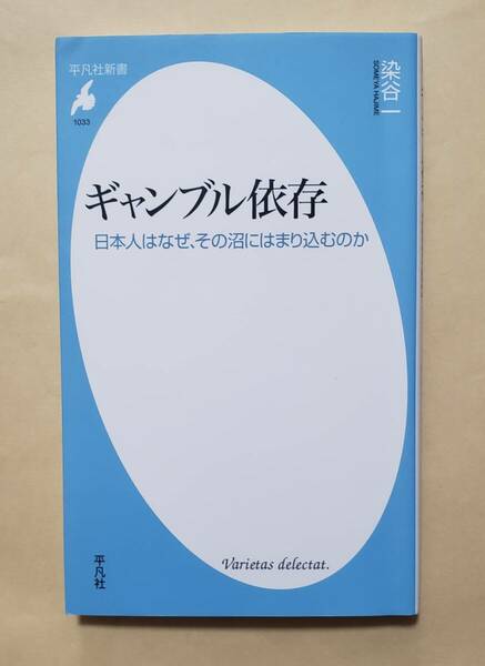 【即決・送料込】ギャンブル依存 日本人はなぜ、その沼にはまり込むのか　平凡社新書 