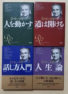 【即決・送料込】人を動かす + 道は開ける + 話し方入門 + 人生論 　文庫4冊セット　D・カーネギー