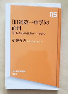 【即決・送料込】「旧制第一中学」の面目 全国47高校を秘蔵データで読む　NHK出版新書 