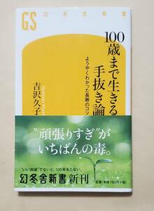 【即決・送料込】100歳まで生きる手抜き論 ようやくわかった長寿のコツ　幻冬舎新書　吉沢久子