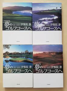 【即決・送料込】夢のゴルフコースへ 米国西海岸編 + ハワイ編 + 米国東海岸編 + スコットランド編　小学館文庫4冊セット　伊集院静