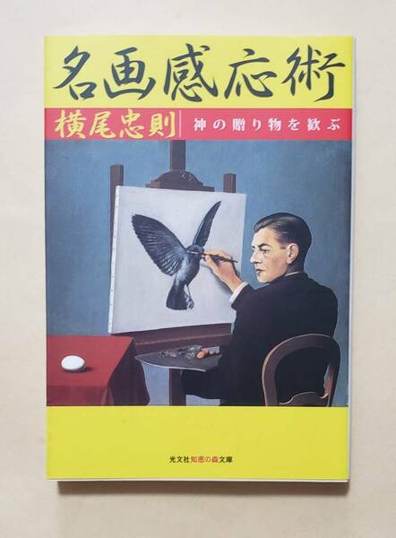 【即決・送料込】名画感応術 神の贈り物を歓ぶ　光文社文庫　横尾忠則