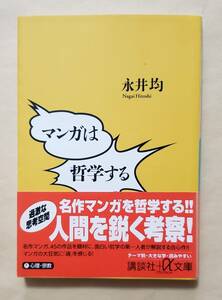 【即決・送料込】マンガは哲学する　講談社+α文庫　永井均