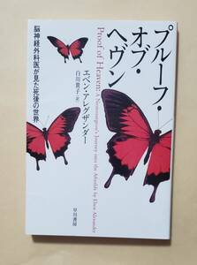 【即決・送料込】プルーフ・オブ・ヘヴン 脳神経外科医が見た死後の世界 ハヤカワ文庫NF