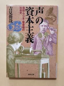 【即決・送料込】「声」の資本主義 電話・ラジオ・蓄音機の社会史　河出文庫　吉見俊哉