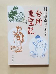 【即決・送料込】台所重宝記　中公文庫　村井弦斎