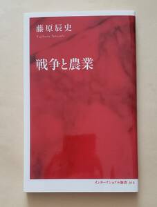 【即決・送料込】戦争と農業　インターナショナル新書　藤原辰史