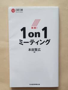 実践！１ｏｎ１ミーティング （日経文庫　１４３４） 本田賢広／著