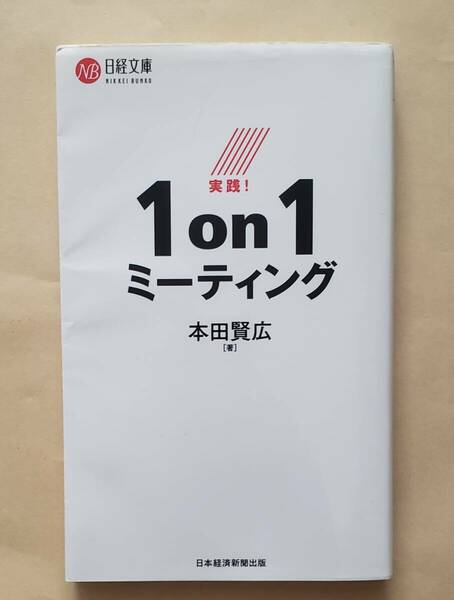 【即決・送料込】実践! 1on1ミーティング　本田賢広