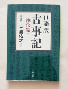 【即決・送料込】口語訳 古事記 神代篇　文春文庫　三浦佑之