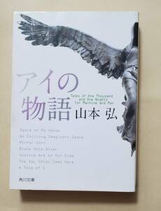 【即決・送料込】アイの物語　角川文庫　山本弘