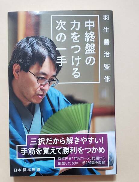 【即決・送料込】羽生善治監修 中終盤の力をつける次の一手　日本将棋連盟