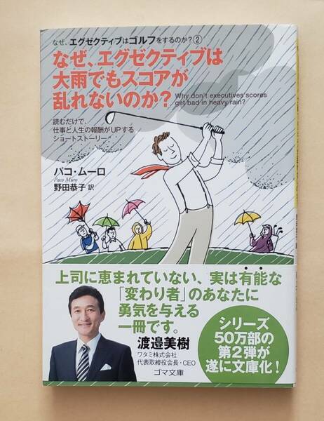 【即決・送料込】なぜ、エグゼクティブは大雨でもスコアが乱れないのか?　ゴマ文庫