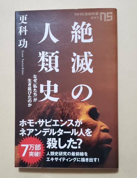 【即決・送料込】絶滅の人類史 なぜ「私たち」が生き延びたのか　NHK出版新書　更科功