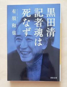 【即決・送料込】黒田清　記者魂は死なず　河出文庫　有須和也