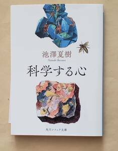 【即決・送料込】科学する心　角川ソフィア文庫　池澤夏樹