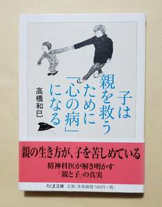 【即決・送料込】子は親を救うために「心の病」になる　ちくま文庫　高橋和巳