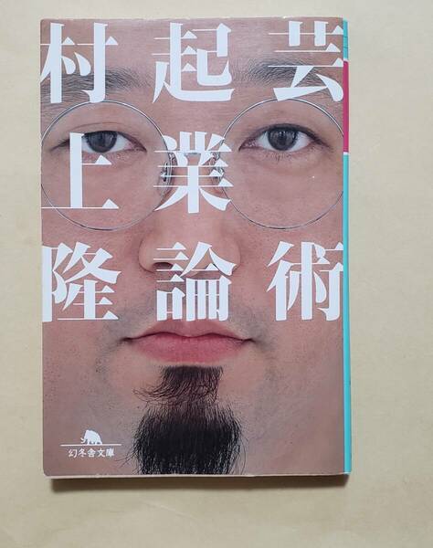 【即決・送料込】芸術起業論　幻冬舎文庫　村上隆