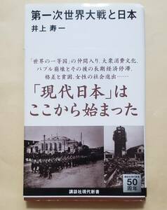 【即決・送料込】第一次世界大戦と日本　講談社現代新書　井上寿一