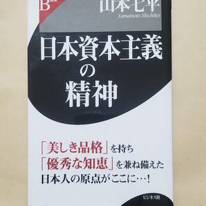 【即決・送料込】日本資本主義の精神　B選書　山本七平