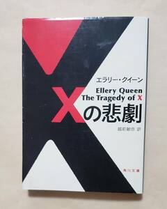 【即決・送料込】Xの悲劇　角川文庫　エラリー・クイーン