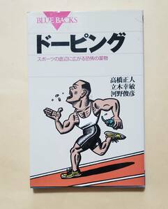 【即決・送料込】ドーピング スポーツの底辺に広がる恐怖の薬物　ブルーバックス