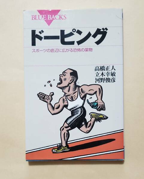 【即決・送料込】ドーピング スポーツの底辺に広がる恐怖の薬物　ブルーバックス