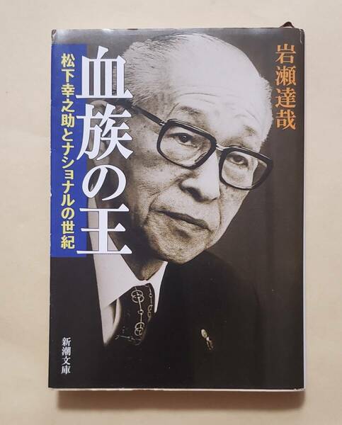 【即決・送料込】血族の王 松下幸之助とナショナルの世紀　新潮文庫