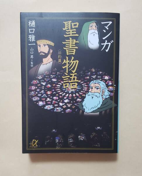 【即決・送料込】マンガ 聖書物語 旧約篇　講談社+α文庫