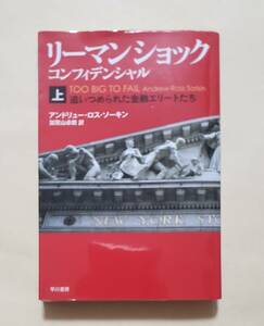 【即決・送料込】リーマン・ショック・コンフィデンシャル 上　ハヤカワ文庫NF