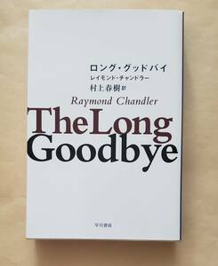 【即決・送料込】ロング・グッドバイ　レイモンド・チャンドラー　村上春樹　ハヤカワ文庫