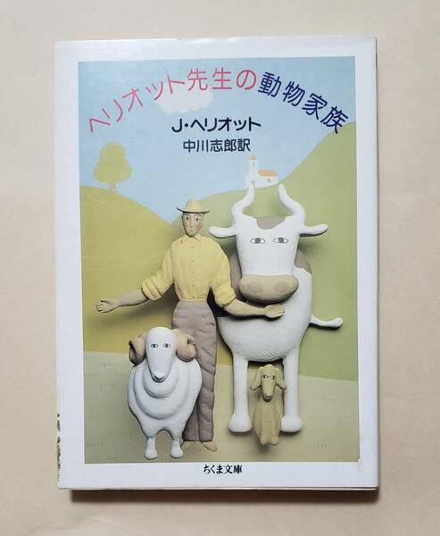 【即決・送料込】ヘリオット先生の動物家族　ちくま文庫