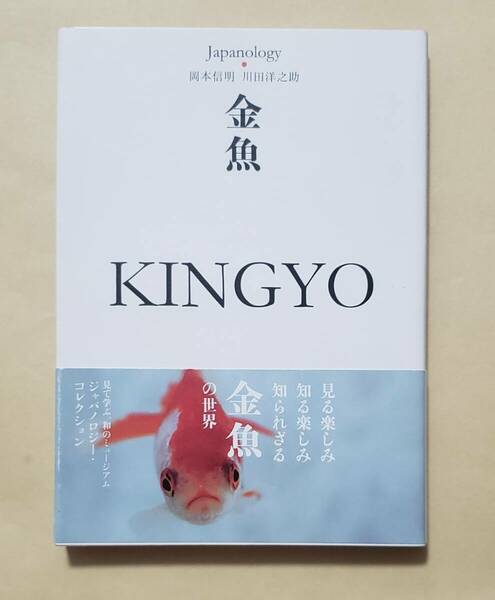 【即決・送料込】金魚 KINGYO ジャパノロジー・コレクション　角川ソフィア文庫