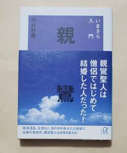 【即決・送料込】いまさら入門 親鸞　講談社+α文庫　川村妙慶