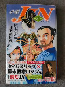 小説ＪＩＮ－仁－ （ＪＵＭＰ　Ｊ　ＢＯＯＫＳ） 村上もとか／〔原〕著　日下部匡俊／〔ノベライズ〕著